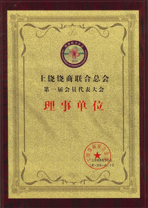 上饒饒商聯合總會理事單位