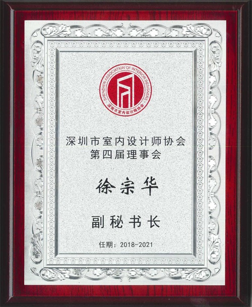 深圳市軟裝行業(yè)協(xié)會(huì)第四屆副秘書長(zhǎng)—徐宗華