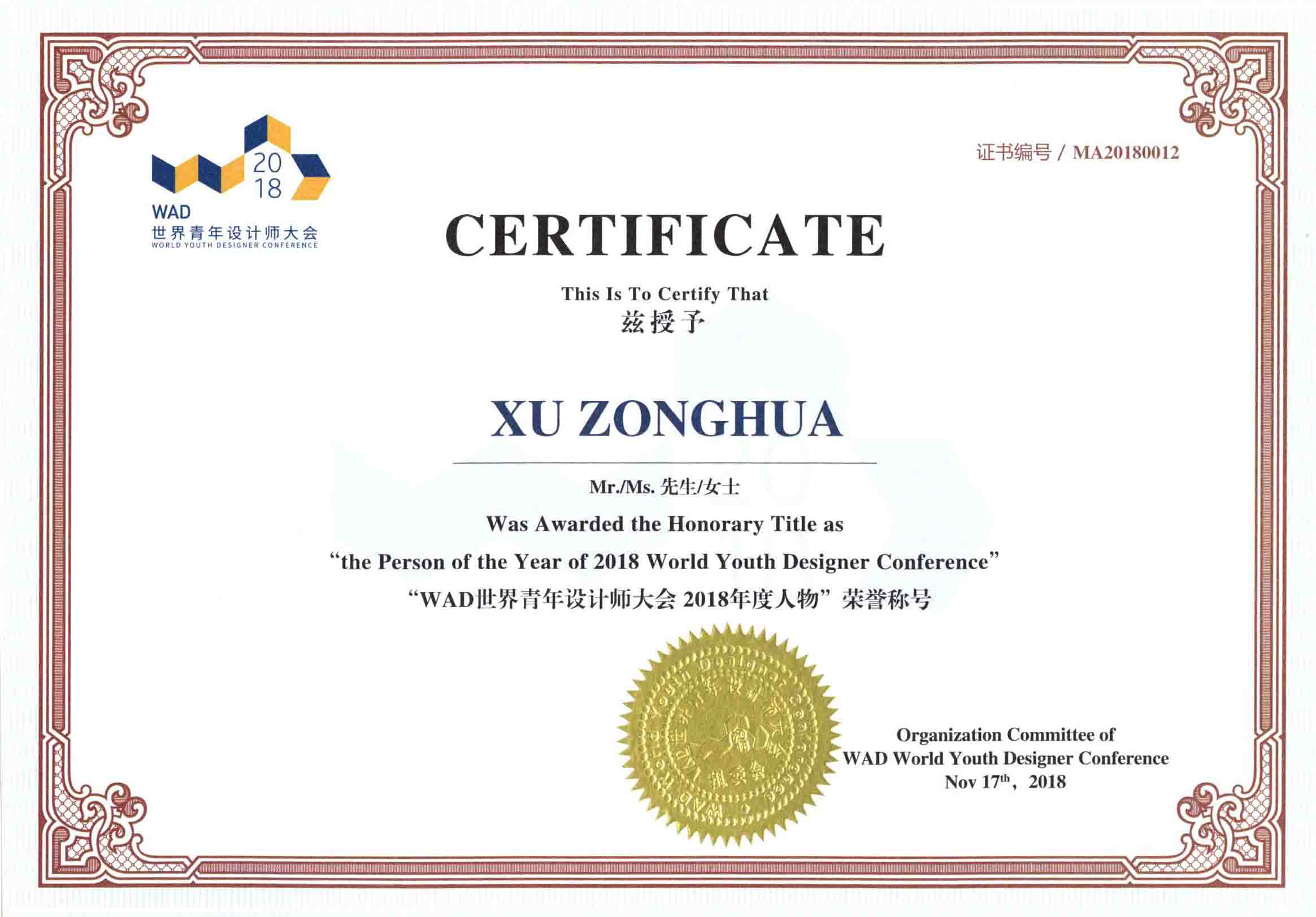 WAD世界青年設計師大會2018年度人物